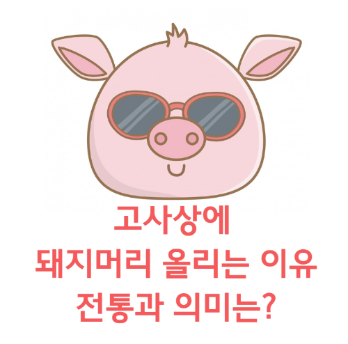 고사상에 돼지머리 올리는 이유 썸네일
