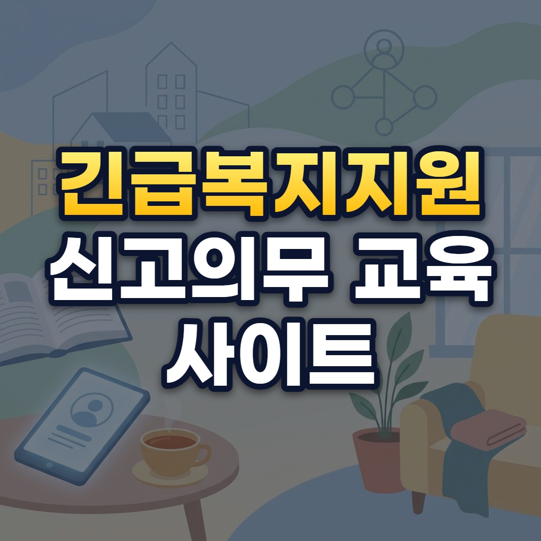 긴급복지지원 신고의무 교육 사이트