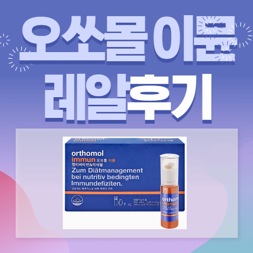 오쏘몰 이뮨 썸네일