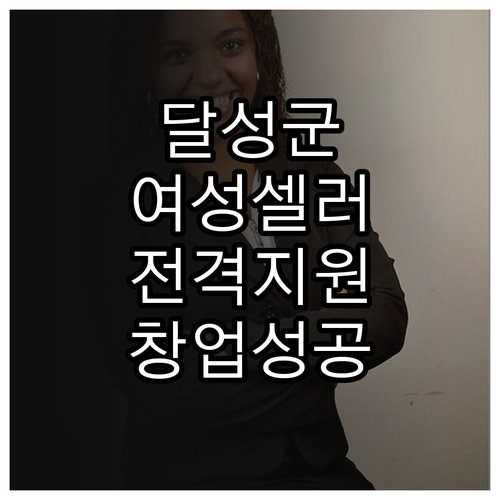 2025 달성군 여성 오픈마켓 셀러 ..