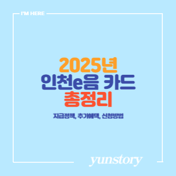 2025년 인천e음 카드 총정리
