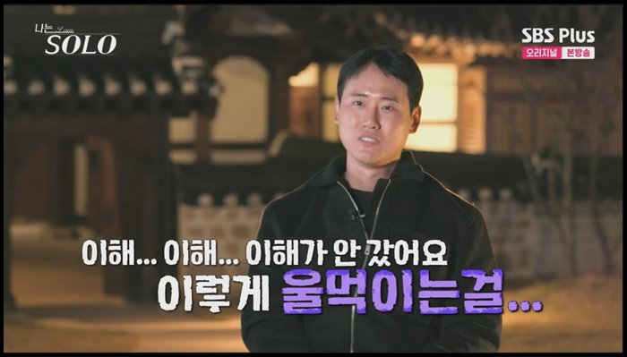나는솔로-13기-영철-영숙-진심-울먹거림