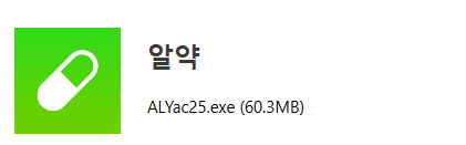 알약 다운로드 방법