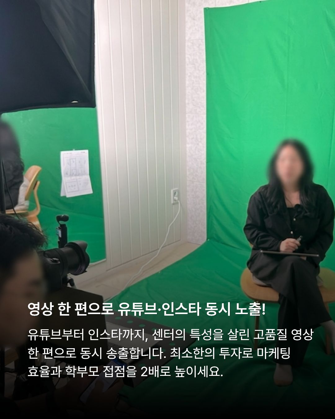 초록색 크로마키 스크린 배경이 설치된 스튜디오에서 한 여성이 태블릿을 손에 들고 의자에 앉아 전문 인터뷰를 녹화 중인 모습. 하단에는 '영상 한 편으로 유튜브&middot;인스타 동시 노출!'이라는 다각적 채널 활용 안내 문구가 포함되어 있습니다.