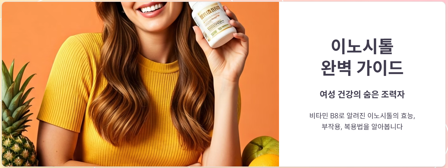 이노시톨 영양제 효능, 부작용, 가격 복용후기 총정리!