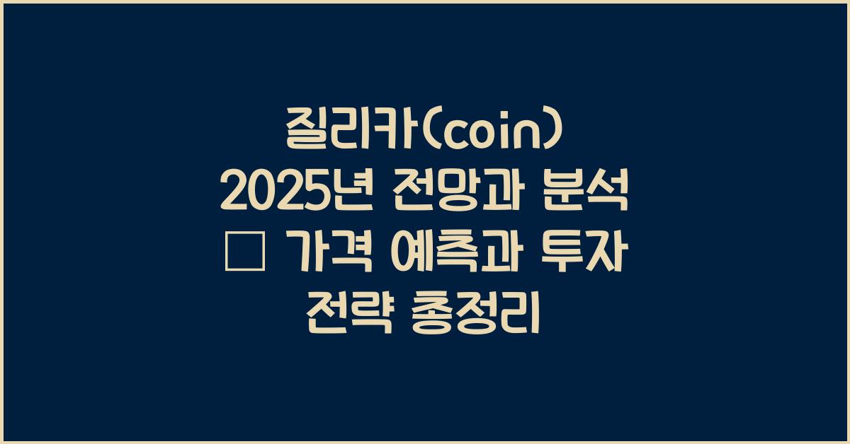 질리카(coin) 2025년 전망과 분석