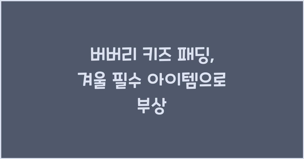 버버리 키즈 패딩