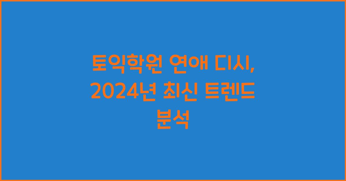 토익학원 연애 디시