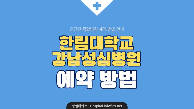 강남 성심병원 예약 방법