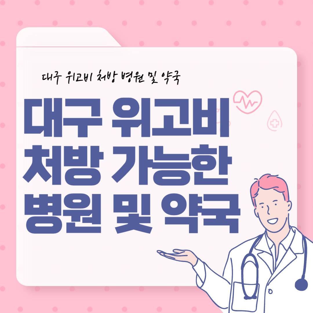 위고비