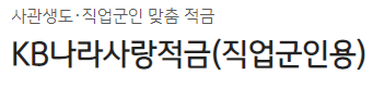 국민나라사랑 적금 바로가기