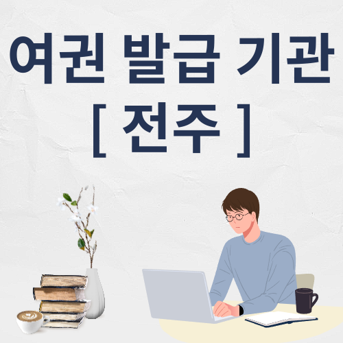 전주 여권 발급