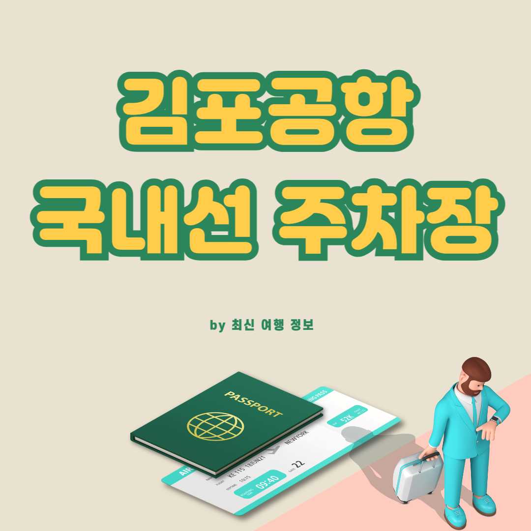 김포공항 국내선 주차장