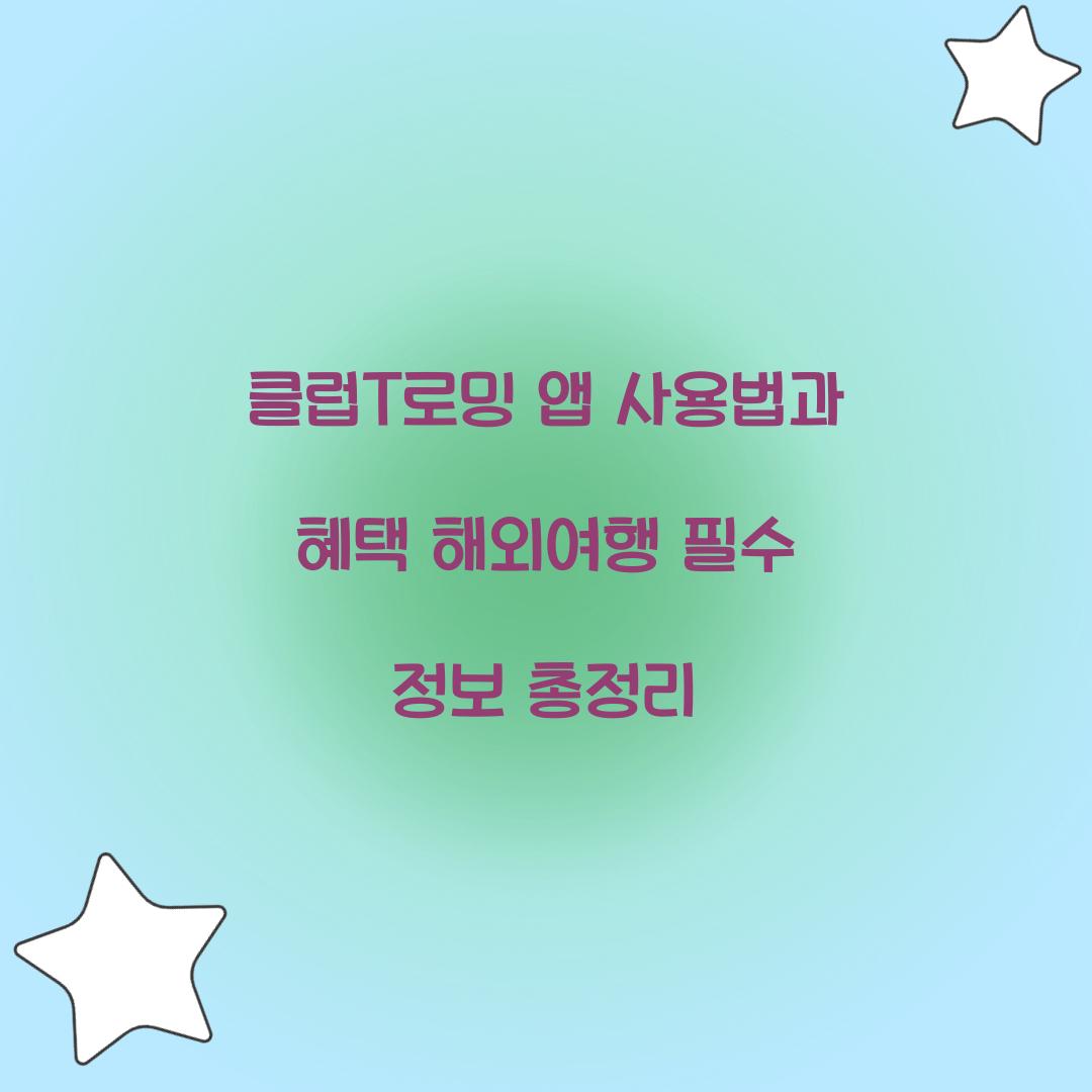 클럽T로밍 앱 사용법