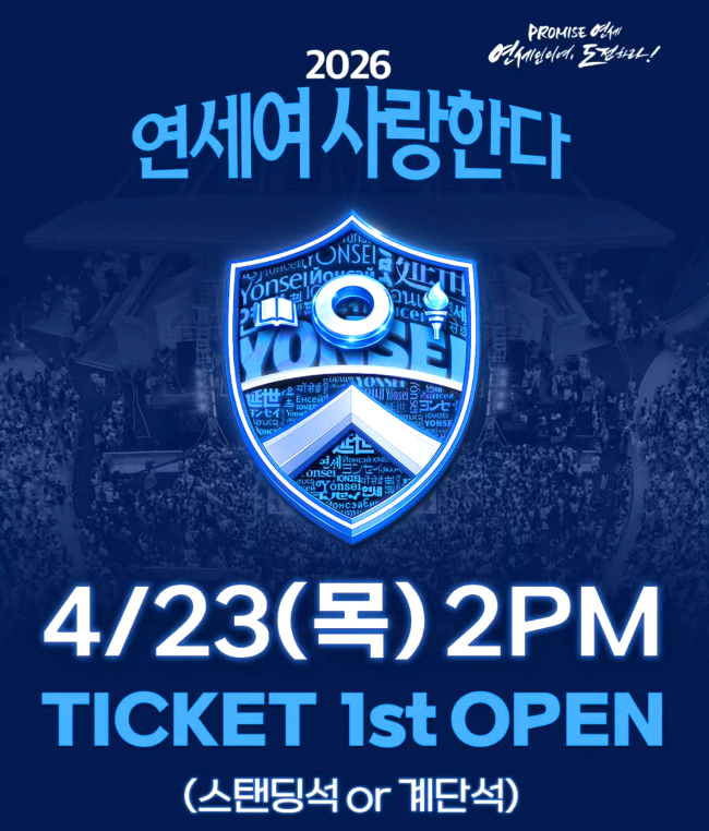 연세여 사랑한다