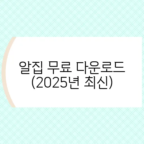 알집 무료 다운로드 (2025년 최신)