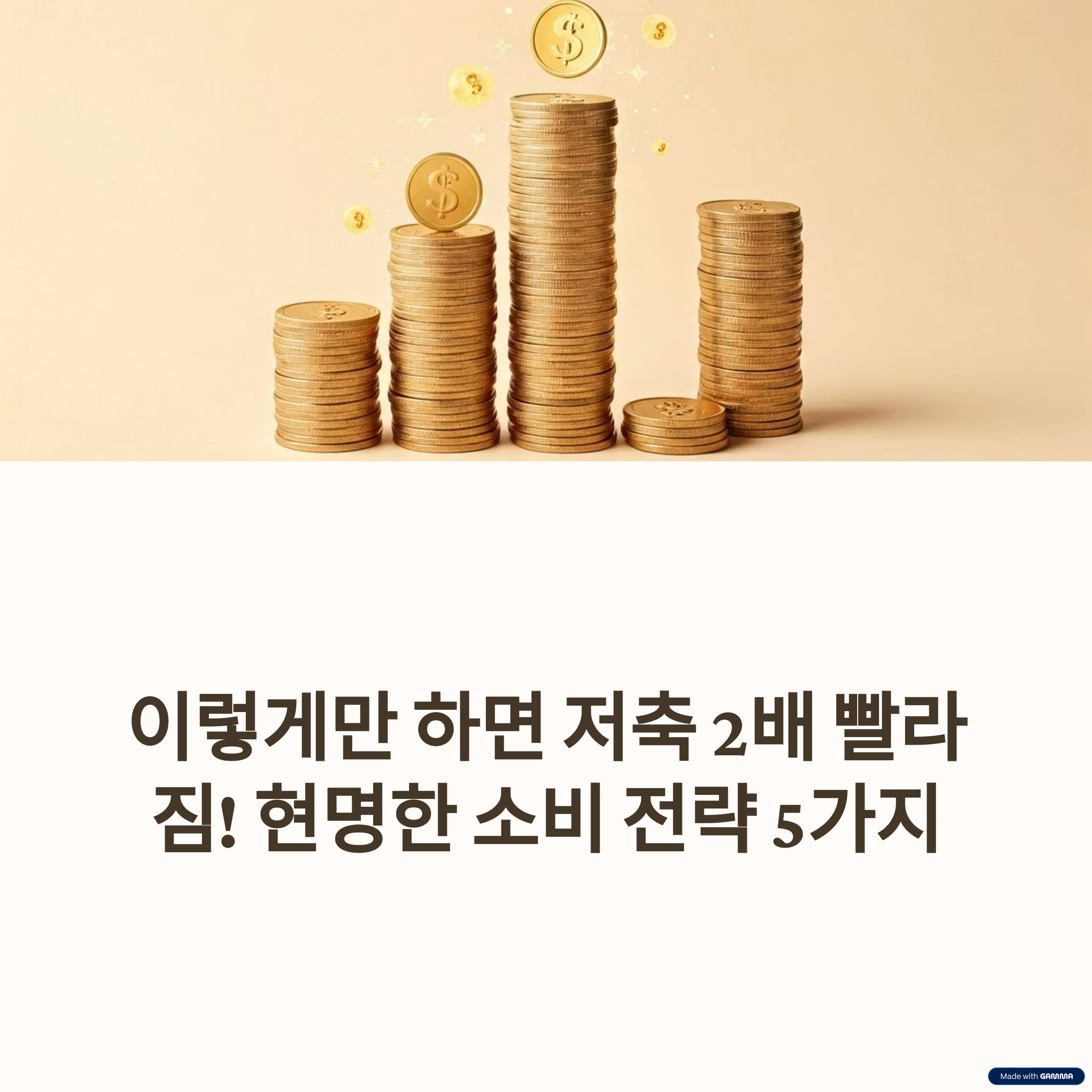 이렇게만 하면 저축 2배 빨라짐! 현명한 소비 전략 5가지