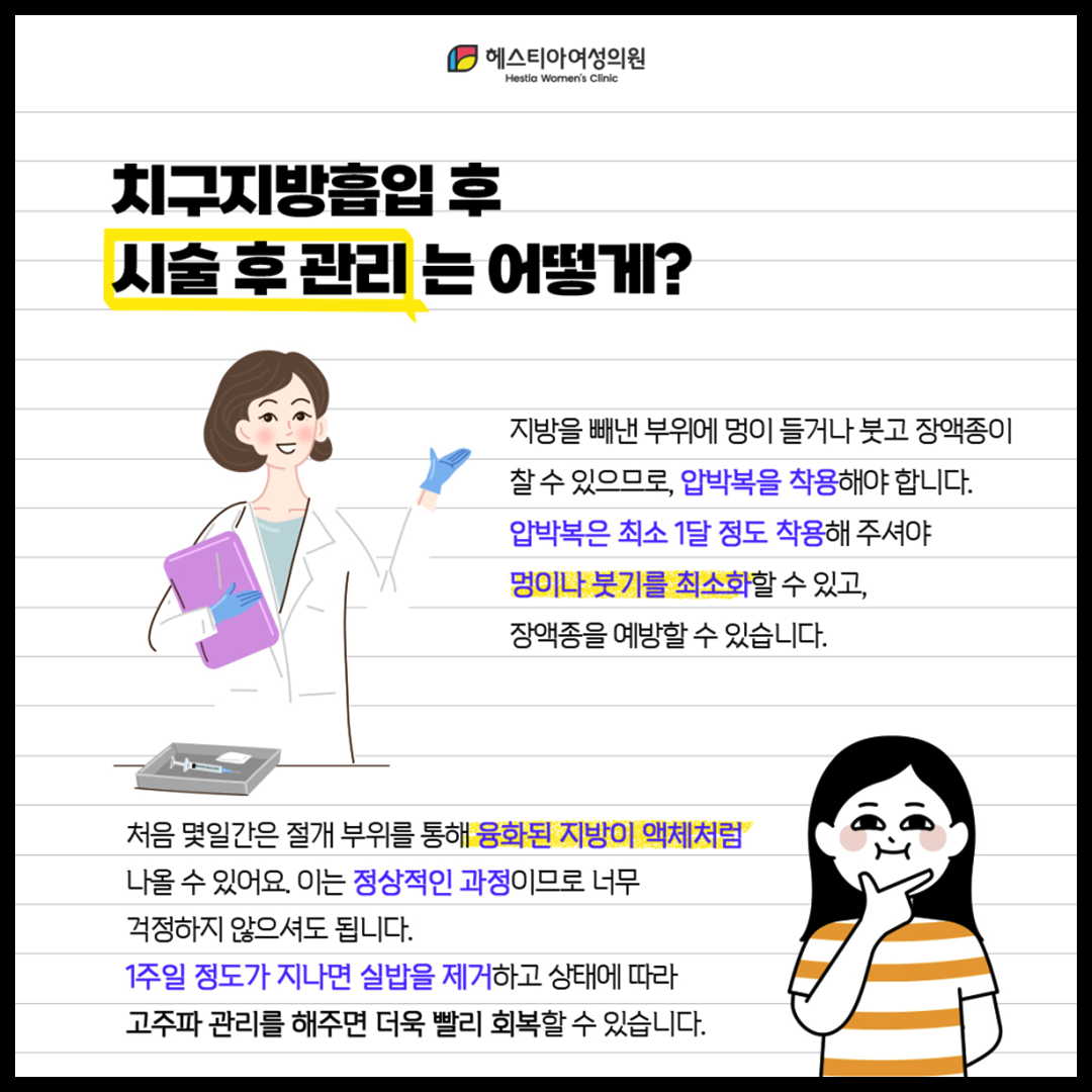 치구지방흡입 후 시술 후 관리