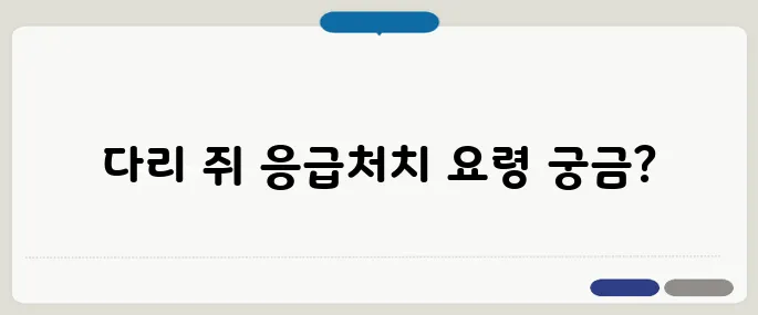 다리에 쥐가 날 때 응급처치 방법