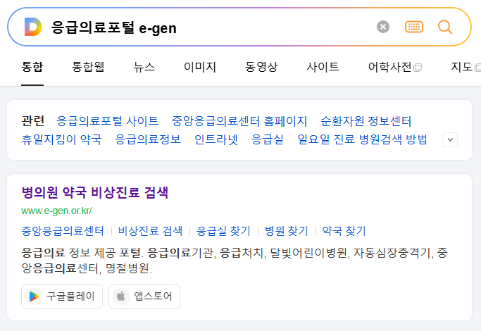 응급의료포털 e-gen 검색