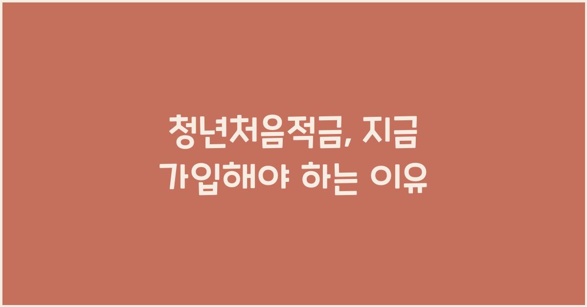 청년처음적금