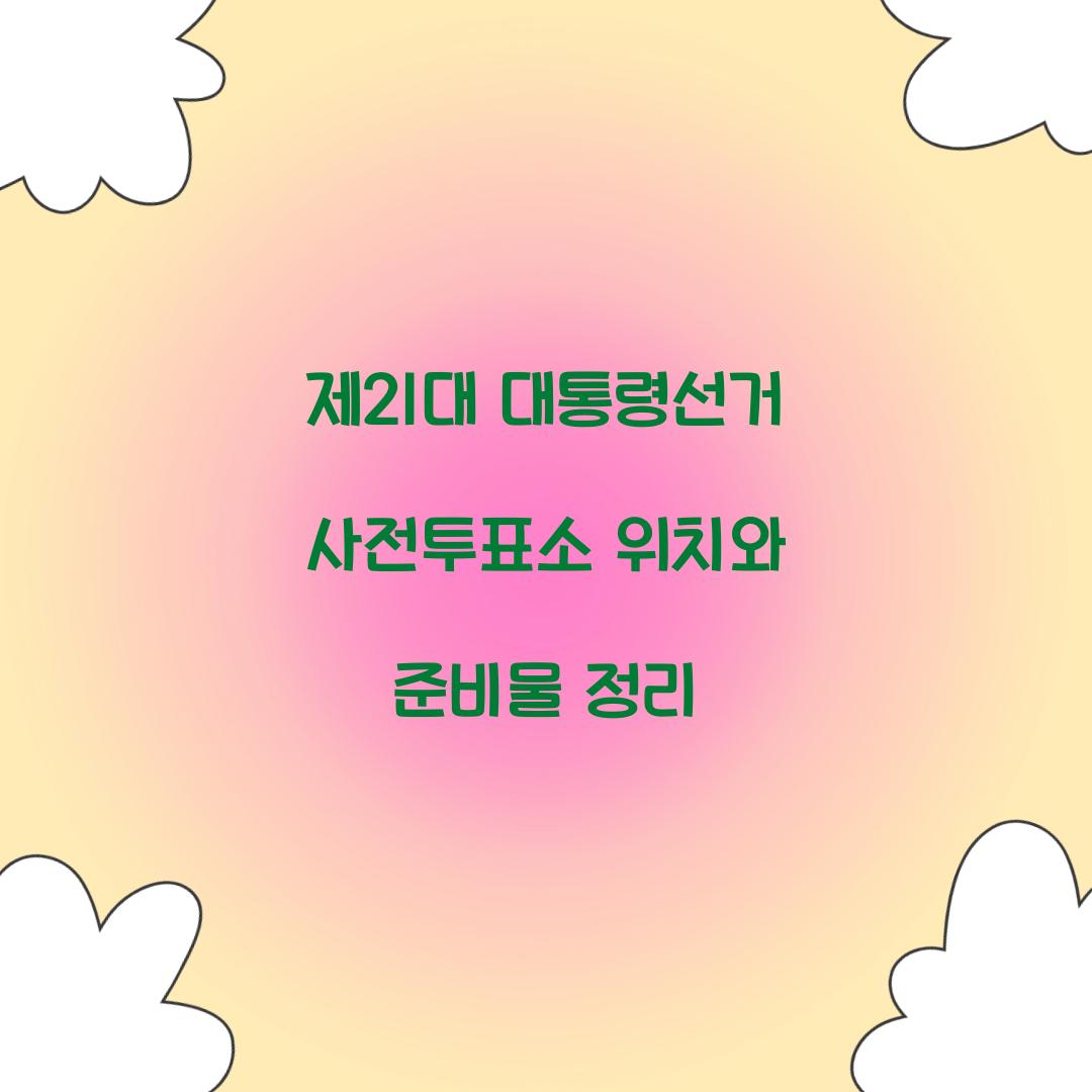 제21대 대통령선거 사전투표소