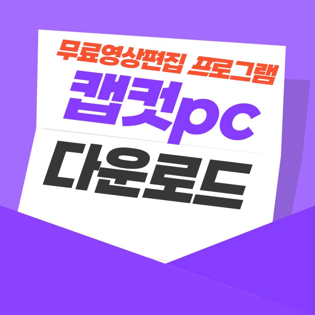 캡컷pc다운로드