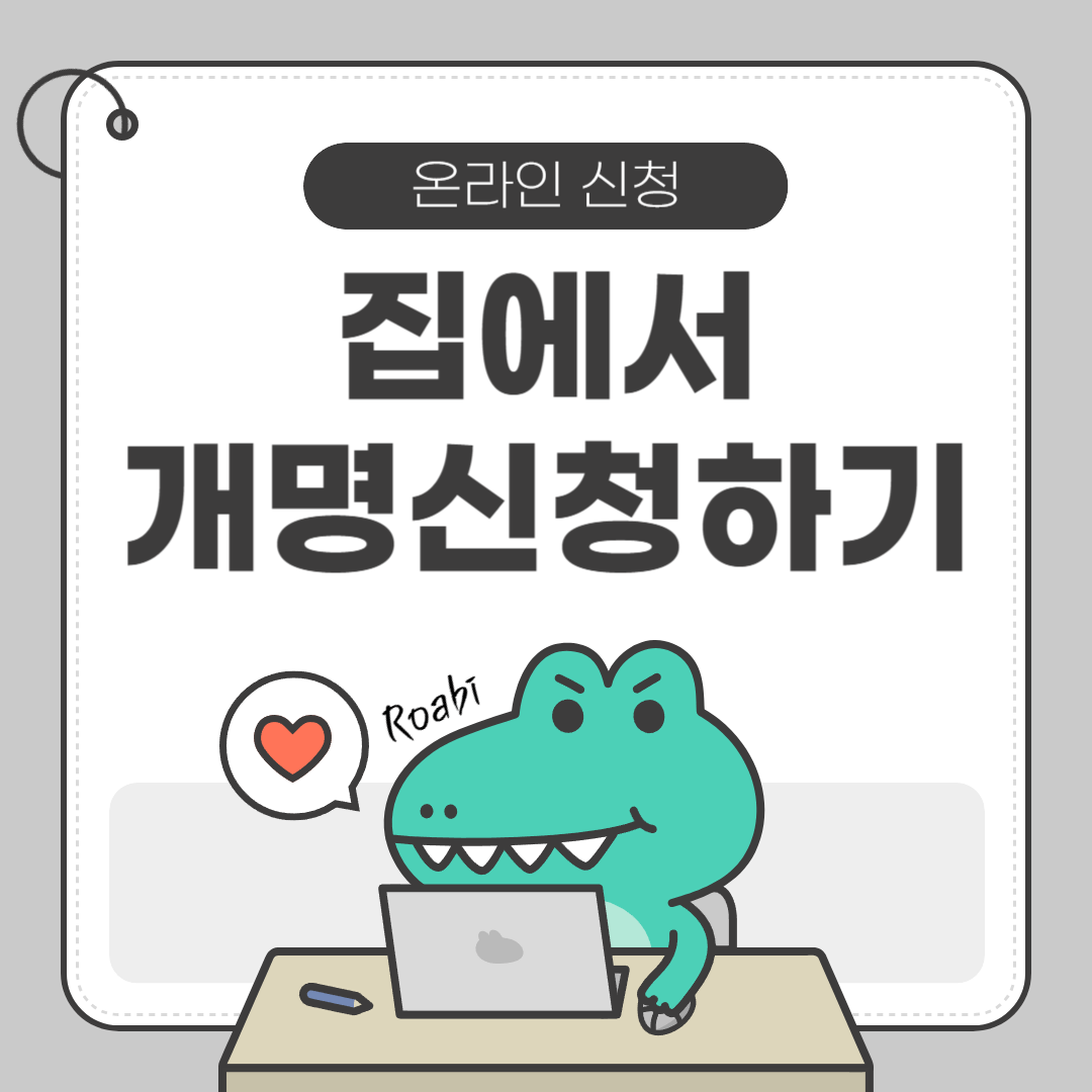 [셀프 개명 방법] 대한민국 법원 전자소송포털로 개명허가 신청하는 법 (완벽 가이드)