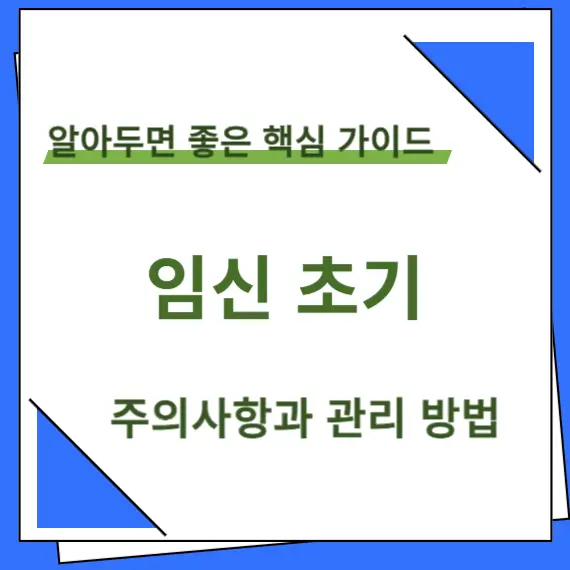 임신초기 타이틀 이미지