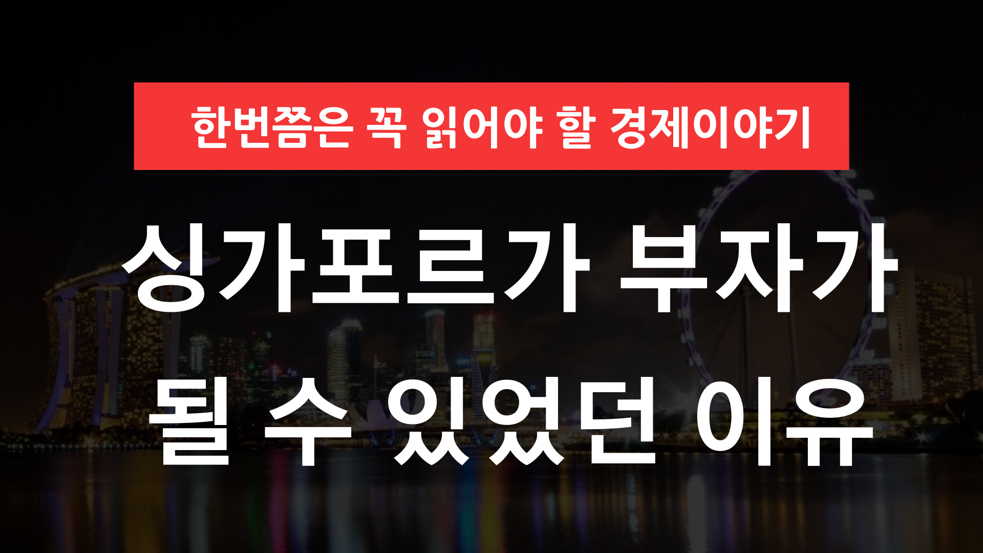 싱가포르 부자이유