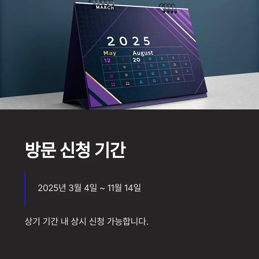 방문-신청-기간