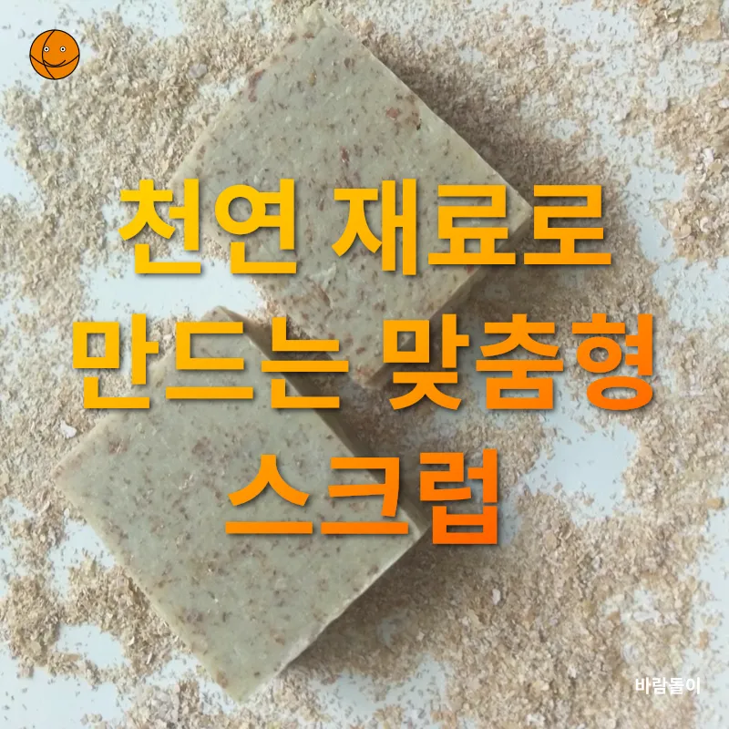 천연 스크럽 만들기_1