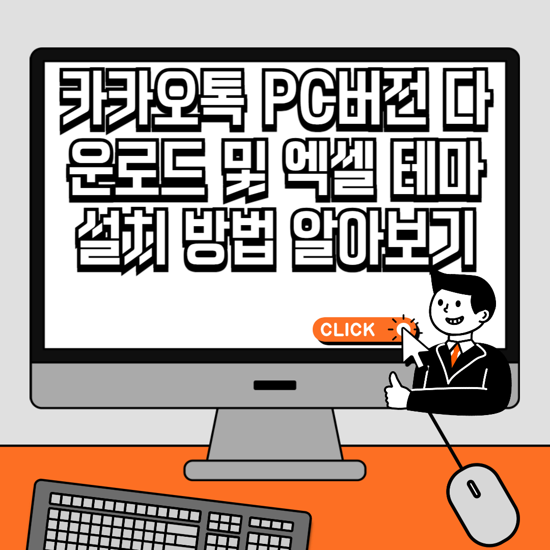 카카오톡 PC버전 다운로드 및 엑셀 테마 설치 방법 알아보기