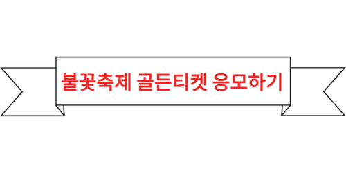 여의도 불꽃축제 2025_서울 불꽃축제 2025_골든티켓 응모하기