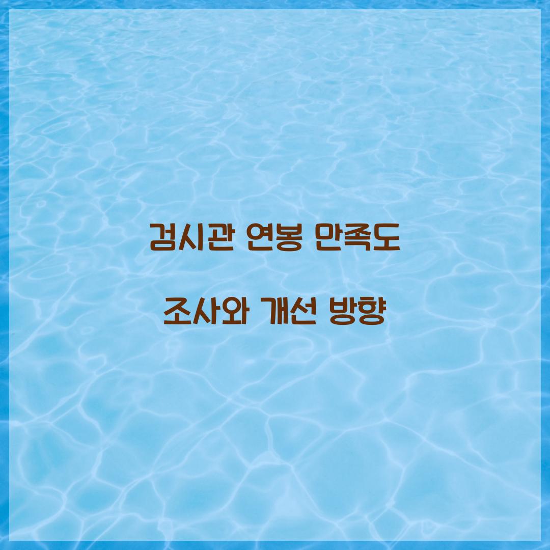 검시관 연봉 만족도 조사와 개선 방향 