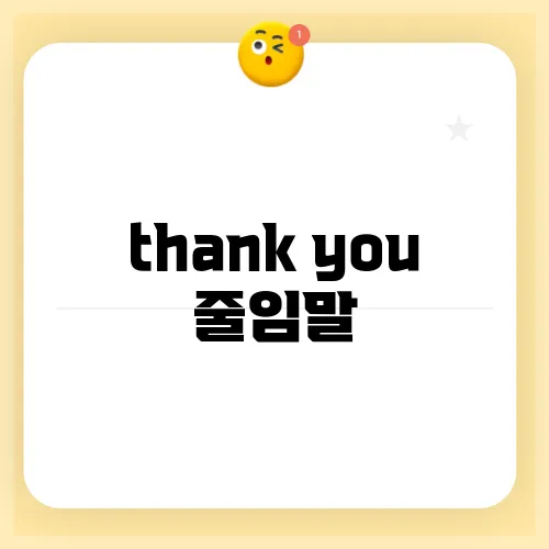 thank you 줄임말