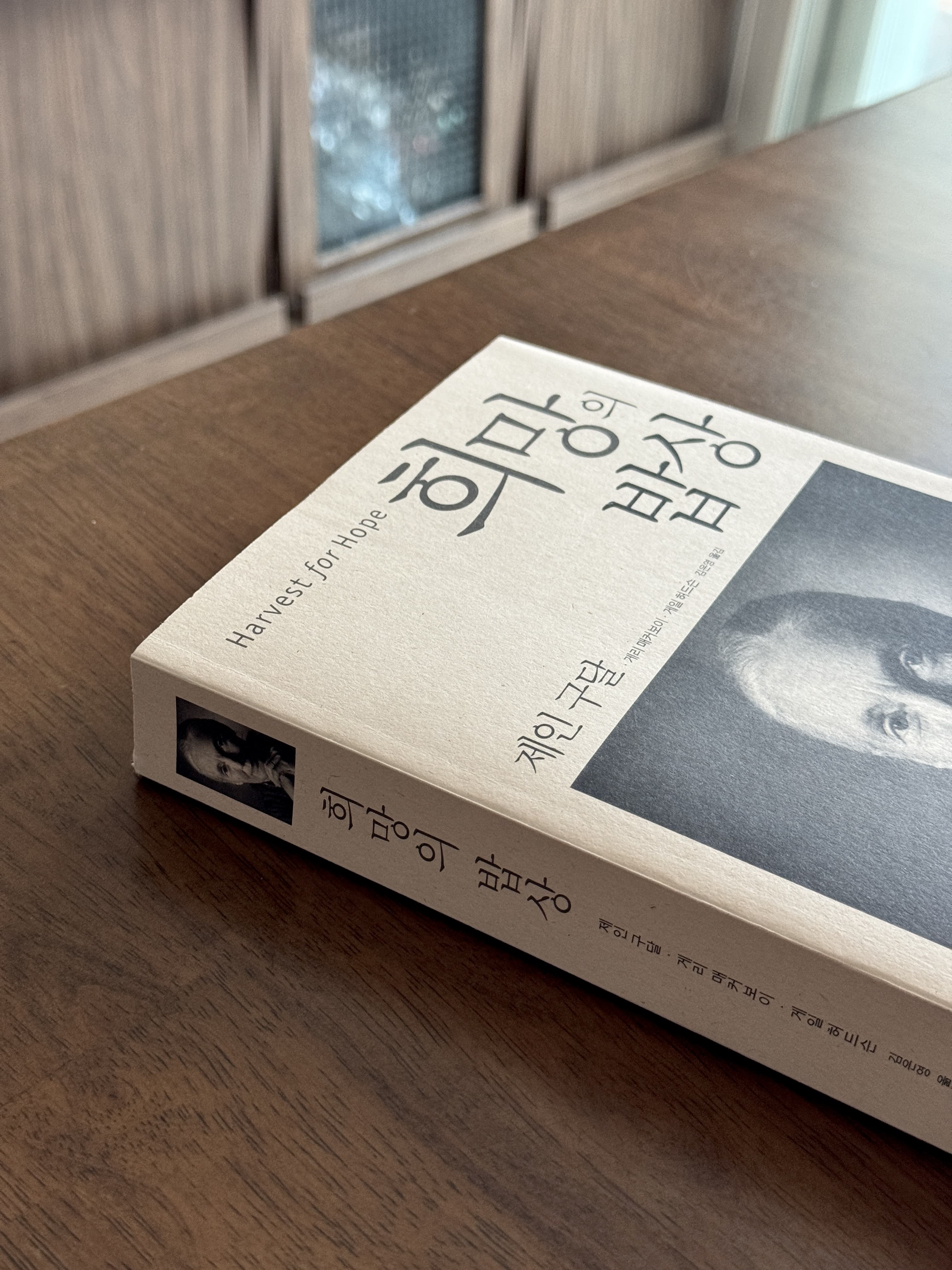 제인 구달, 희망의 밥상 : 우리의 선택이 지구의 미래를 바꾼다