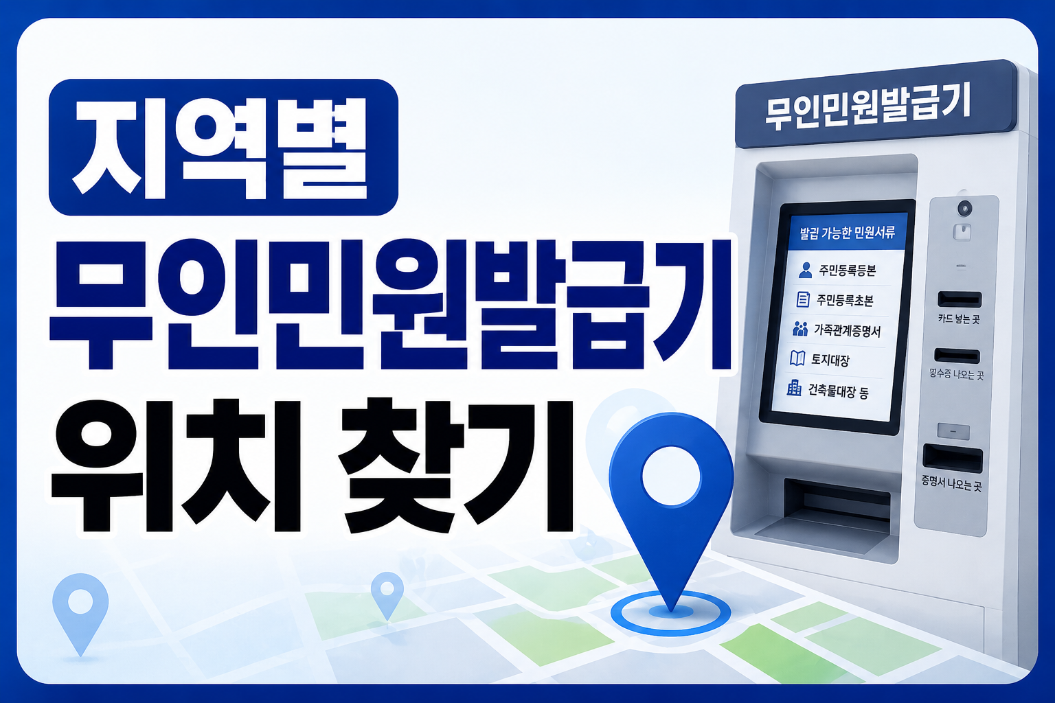 지역별 무인민원발급기 위치 찾기