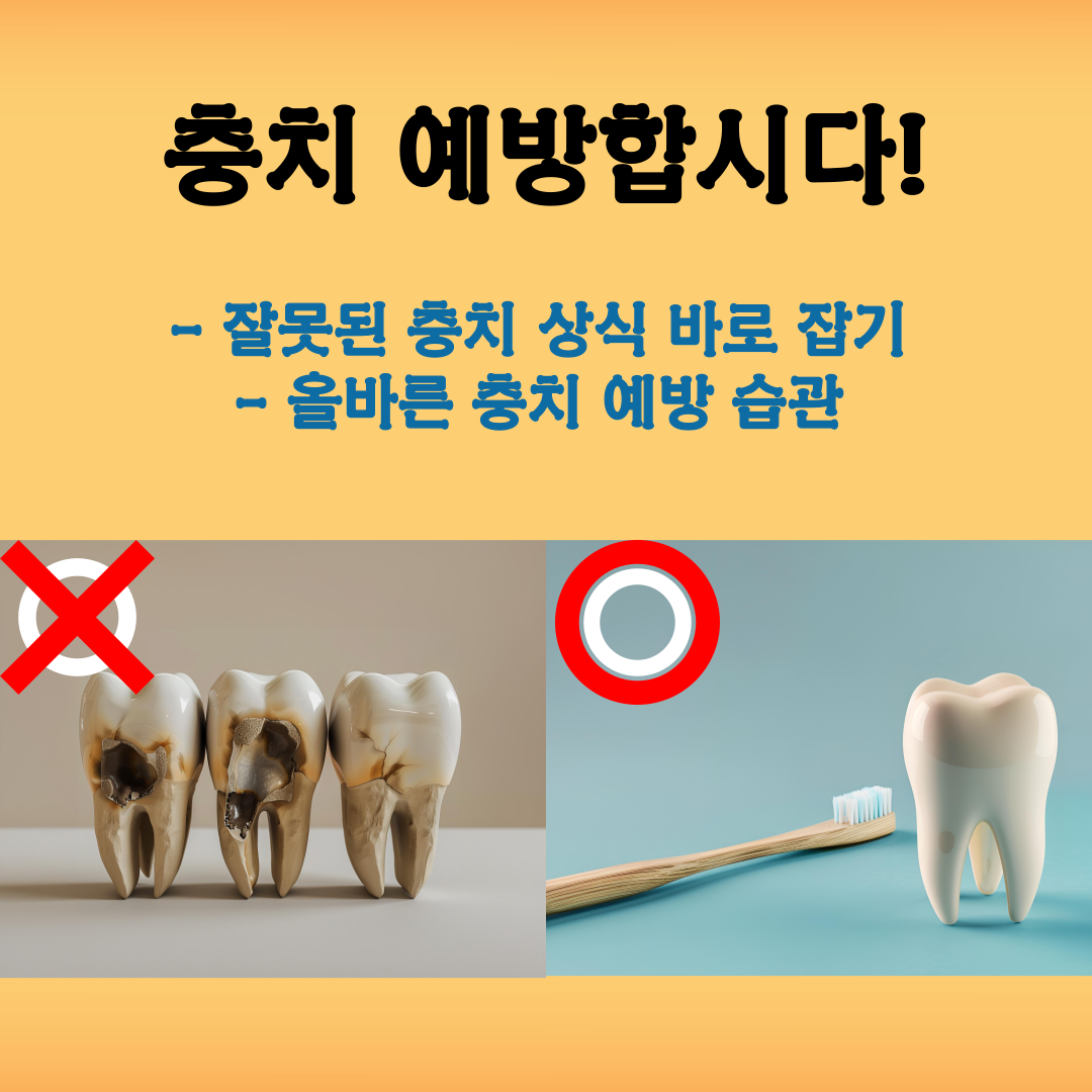 충치 예방, 잘못된 상식 바로잡기