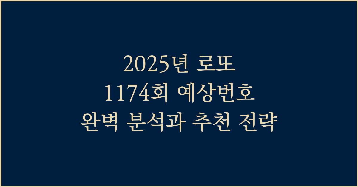 2025년 로또 1174회 예상번호 종합 분석