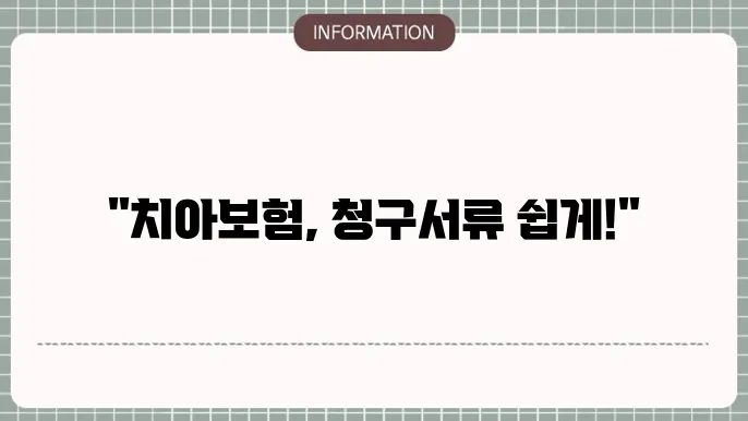 에이스 치아본 청구서류