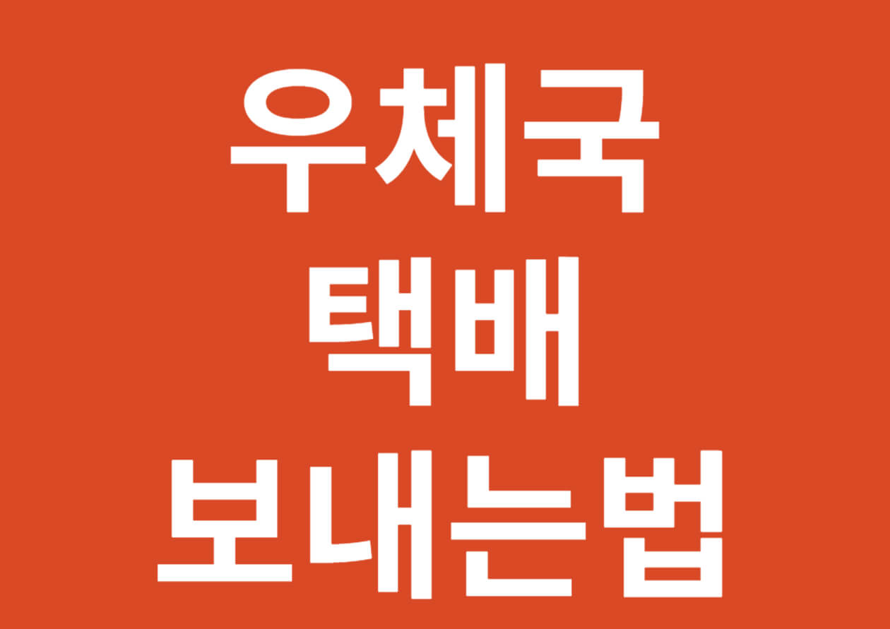 우체국택배보내는법