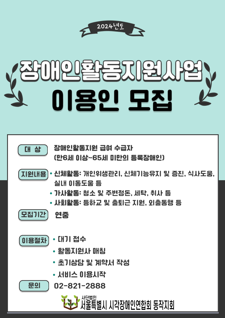 이미지설명: 장애인활동지원사업 이용인모집 포스터