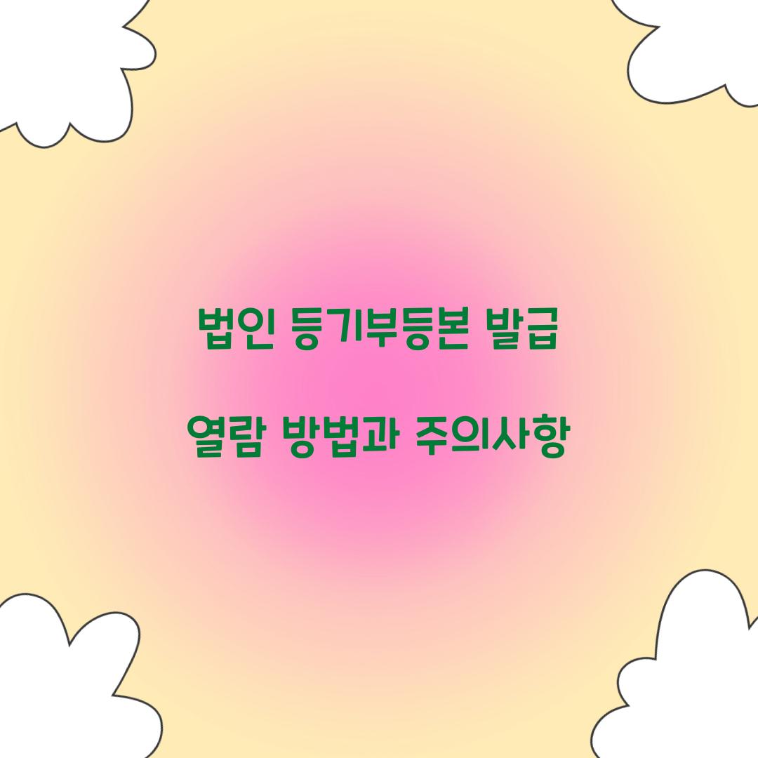 법인 등기부등본 발급 열람