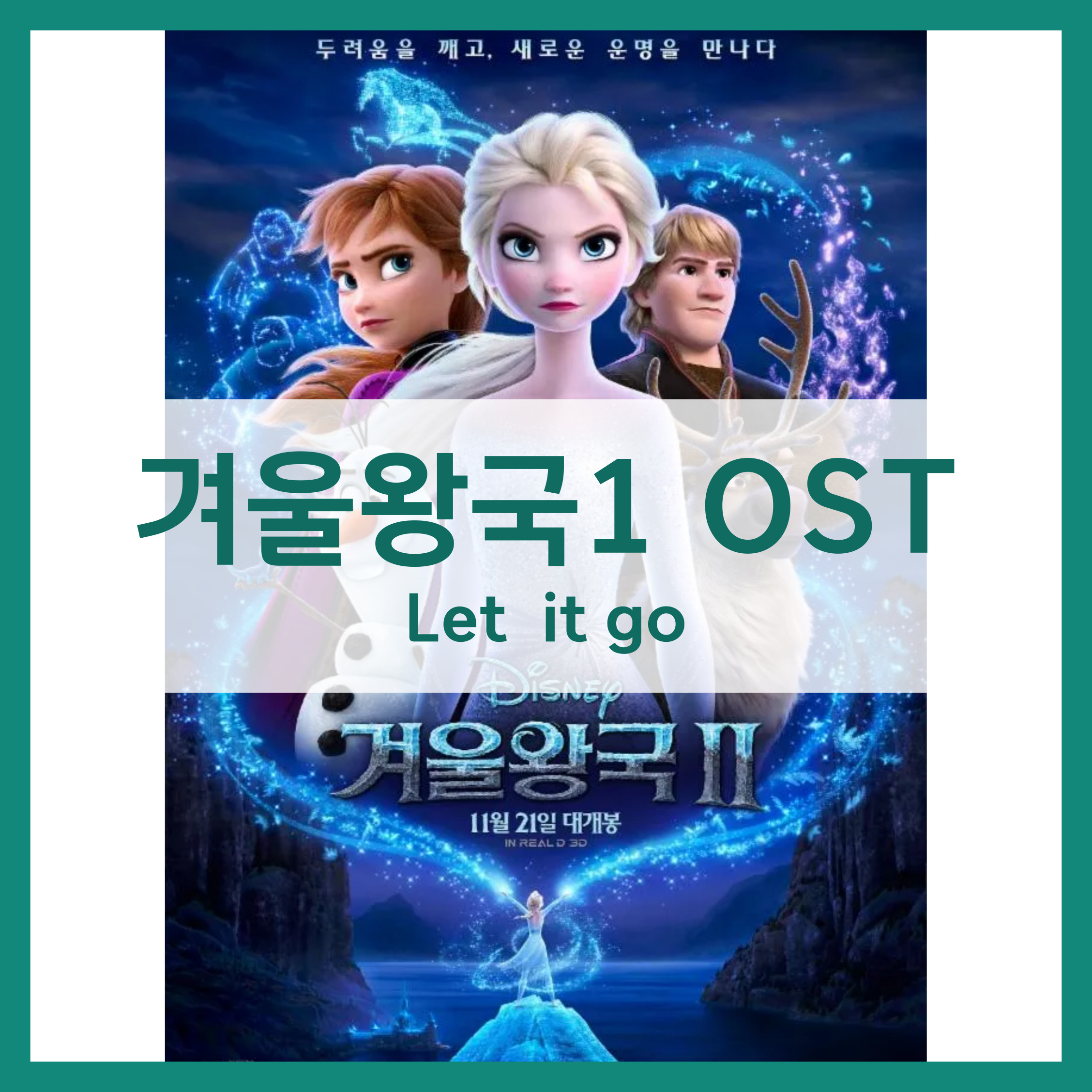 겨울왕국1 OST Let it go