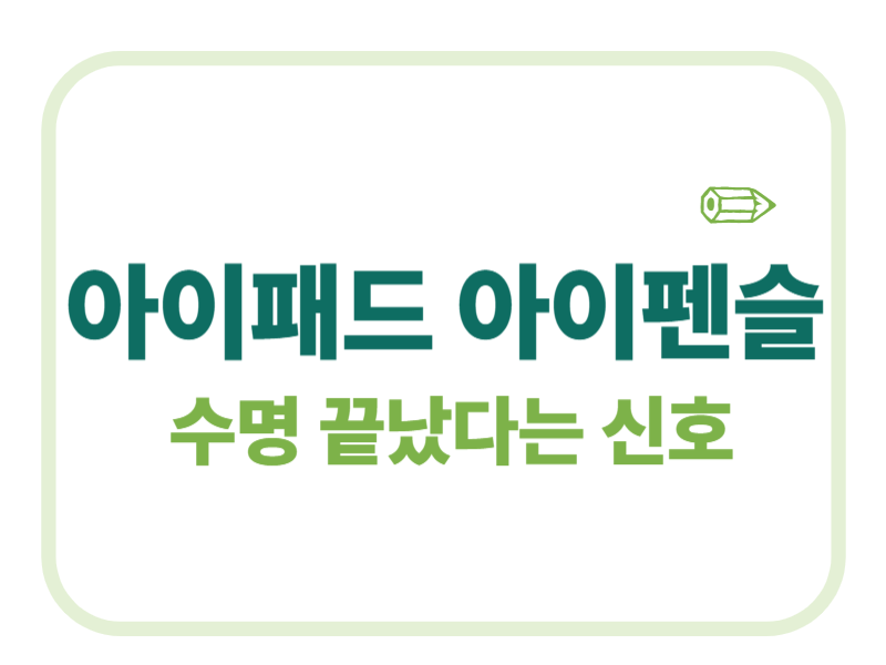 아이패드 아이펜슬 수명 끝났다는 신호 에 관한 표어 이미지