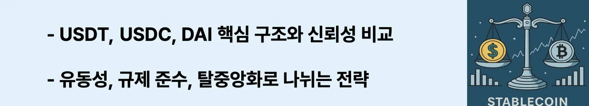 USDT, USDC, DAI의 신뢰성과 유동성, 규제 전략 차이 비교 분석 문구가 들어가 웹배너 (stablecoin-comparison)