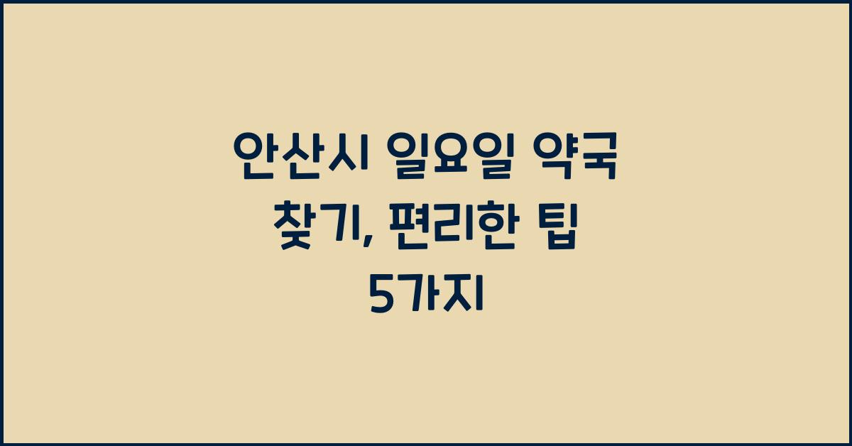 안산시 일요일 약국