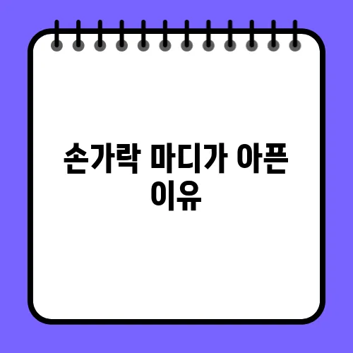 손가락 마디가 아픈 이유