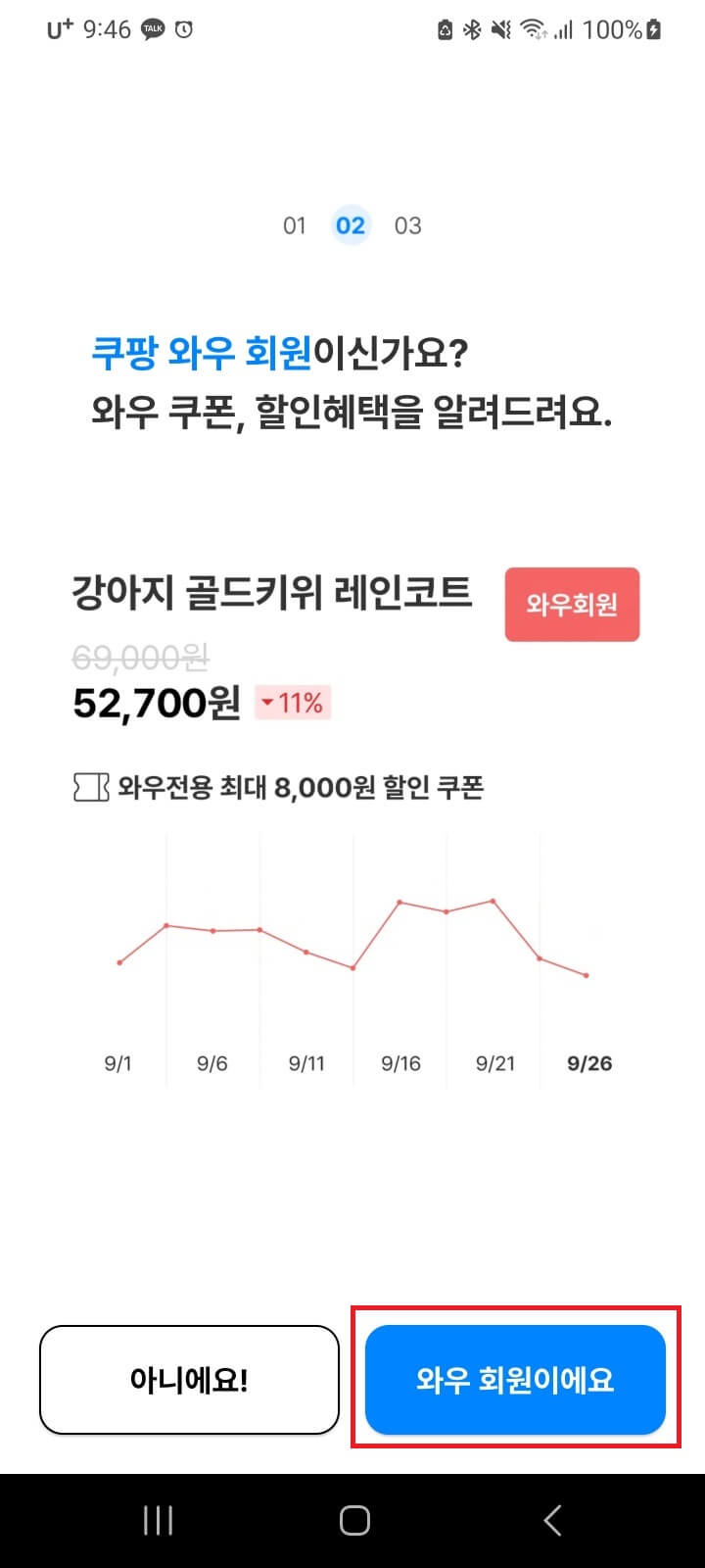 쿠팡 가격변동 최저가 폴센트 알림설정